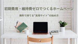 白い机の上に置かれたノートパソコン。